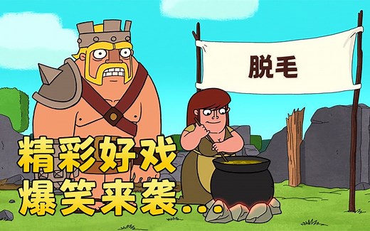 【Clash-A-Rama S2】第一集：Clash大罢工