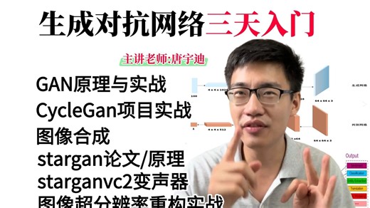 已完结！138集【GAN-生成对抗网络】原理和代码精讲，AI大佬手把手带你从零基础到精通1小时全部掌握GAN生成对抗网络全套教程！比刷剧还爽！AI/GAN