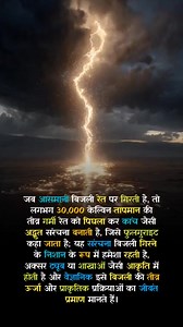 "Lightning turns sand into natural glass called fulgurite — a stunning reminder of nature’s raw power ⚡🌍✨ #NatureMagic #ScienceFacts #LightningStrike #Fulgurite #MindBlowing #NaturalWonder #ViralScience #DidYouKnow" | सच्चे देशभक्त