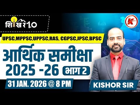 भारत की आर्थिक समीक्षा 2025-26 | MPPSC PRE 2026 | India Economic Survey 2025-26 | KISHOR SIR