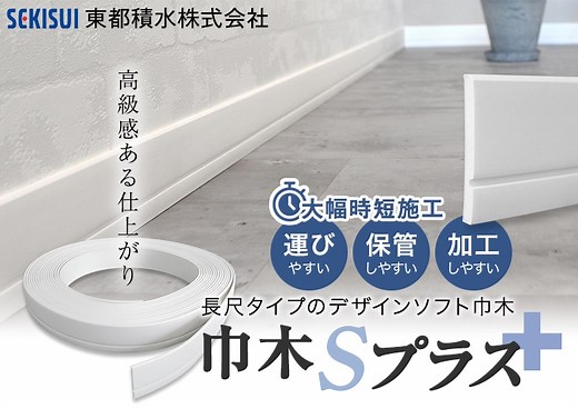 樹脂製巾木「巾木Sプラス」- DIYショップRESTA