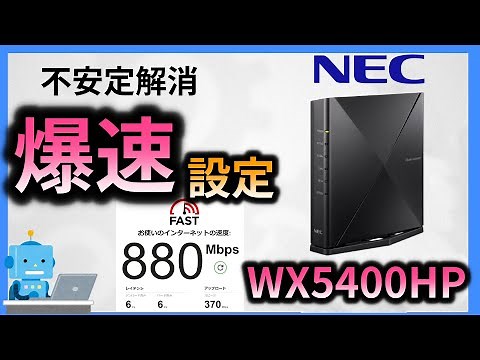 最新 WX5400HP の【爆速設定】NECwifiルーターを速くする設定【ゲーム・FX・投資におすすめ】
