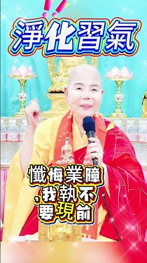 《心識蛻變系列(一)：我執現前，業障隨身！地皎法師教你懺悔與放下》|地藏禪寺