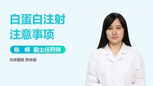 白蛋白注射注意事项