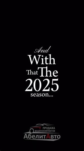 2025 год стал для компании «АбелитАвто» знаковым и успешным