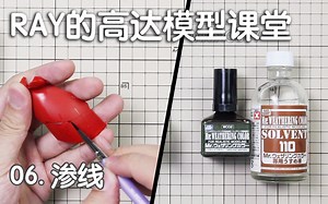 【RAY】做高达你必须要会的技巧！第六期，渗线的工具选择和正确的操作方法【RAY的高达模型课堂】