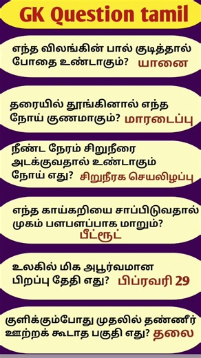 Daily General Knowledge | GK Tamil | GK Questions & Answers | Tamil | Short Video | For You tamizha