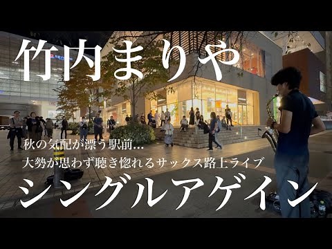 プロサックス奏者が急に竹内まりやの「シングルアゲイン」を演奏開始したら街ゆく人が思わず立ち止まり...一体どんな展開に...?!