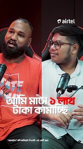 Esports, streaming, gaming content creation-এর মধ্যেও career possible? জানতে দেখতে হবে Next Level Gaming with airtel-এর 3rd Episode। Full episode দেখতে click করো: https://youtu.be/mtDxvyYfm3c **“এয়ারটেল”রবি আজিয়াটা পিএলসি-এর একটি ব্র্যান্ড #iloveairtel | Airtel Buzz