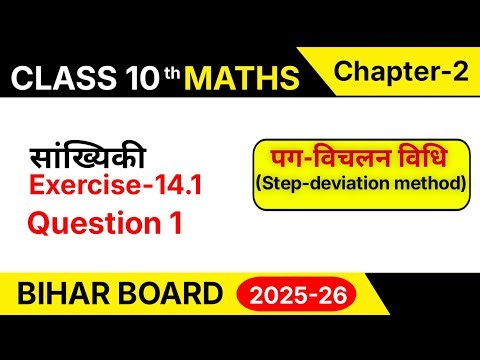 Class 10th Math Chapter 14 Exercise 14.1 Question 1 | पग विचलन विधि | Bihar Board