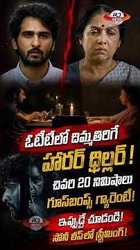 Bhoothakaalam 👻 OTT Horror మూవీ.. చివరి 20 నిమిషాలు షాక్! #Bhoothakaalam #OTT