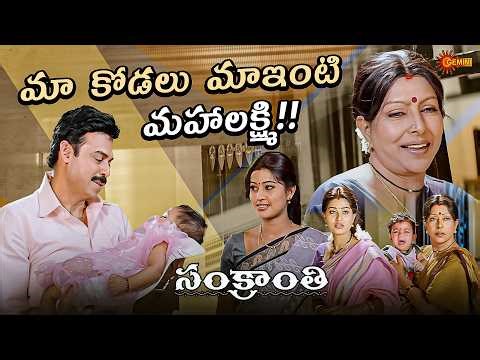 Ummadi Kutumbam Vache Kodalini Batti Untundi ❤️ | Sankranti | #Venkatesh #Sneha #Srikanth |Gemini TV