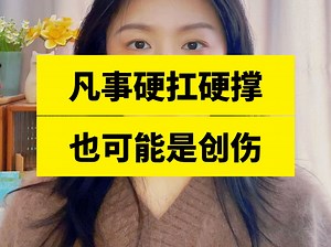 凡事硬扛硬撑，撑不下去也不能求助，可能是创伤，背后可能有三重认知