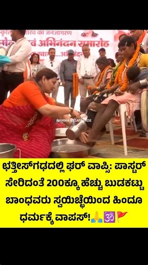 #subscribe Me On ‪@namma_kesari_pade‬ #youtube #bjp #chattisgarh #tribalpeople #gharwapsi #sanatan