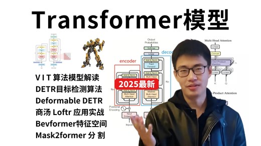 【2025已完结】Transformer模型从零详解，一口气学完VIT、DETR、Loftr、Bevformer、Mask2former，教你最高效的学习路线！