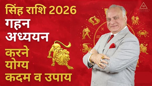Leo Yearly Horoscope 2026 in Hindi by Prakash Astrologer Pisces Yearly Horoscope 2026 in Hindi brings a detailed and accurate prediction for Meen Rashi natives. In this video/article, Prakash Astrologer explains how the year 2026 will impact your career, business, finances, love life, marriage, health, and education. You will also learn about important planetary transits, lucky months, challenges, remedies (उपाय), and precautions (सावधानियां) that can help you make better decisions throughout th