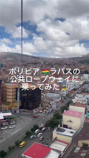 ラパス：南米の楽しい場所！