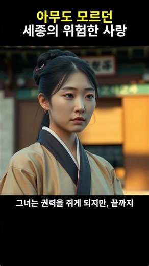 조선판 신데렐라, 세종의 진짜 이야기?