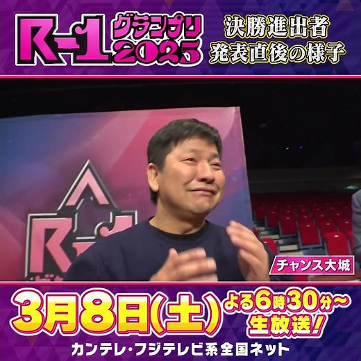【R-1 2025決勝進出の瞬間】チャンス大城