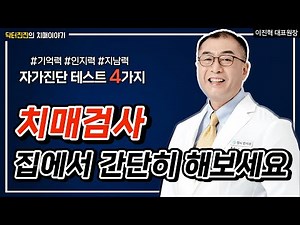 Dementia Self-Diagnostic Test: "The Same Method Used in Actual Dementia Screenings" (Dementia? Mi...