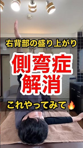【側弯症 ストレッチ】側弯症の右の背中の盛り上がりはコレをやって！！【福岡市早良区 整体院初陽-HATSUHI -】#shorts