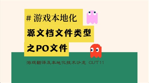行业讲解｜做游戏本地化从PO文开始