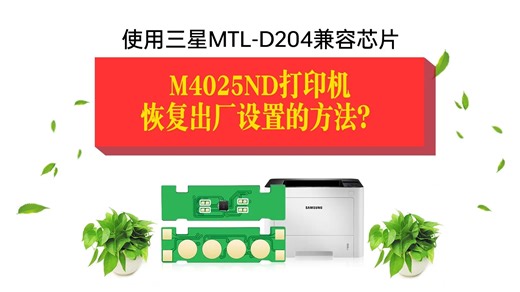 使用三星MTL-D204兼容芯片的SL-M4025ND M3325 M3825 M3375 M3875 M4075系列打印机恢复出厂设置的方法？