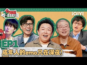 📢25组喜剧人就位！某某某霸气放话“啥也不是! ” 高耘奇爆笑还原深夜emo 那英于和伟疯狂爆灯 | 一年一度喜剧大赛2EP1 | Super Sketch Show | iQIYI爆笑宇宙