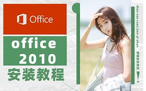 【office2010安装教程】office软件丨office教程丨excel丨word丨ppt丨办公软件丨office安装