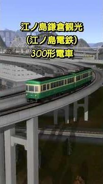 江ノ島鎌倉観光（現・江ノ島電鉄）300形電車【A列車で行こうExp】