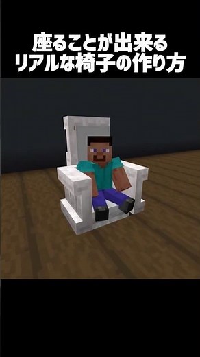 [Minecraft] How to make a realistic chair you can sit on #Minecraft #minecraft #shorts