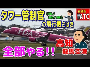 初上陸!! 高知龍馬空港!! タワー管制官の飛行機さばき。【ATC/字幕/翻訳付き】