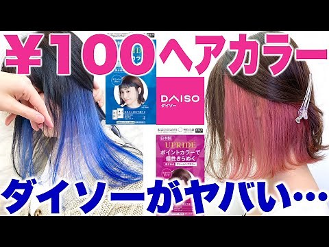 [Buy Now] A Complete Guide to the Most Powerful 100 Yen Hair Color [Self-Color/Inner Color]