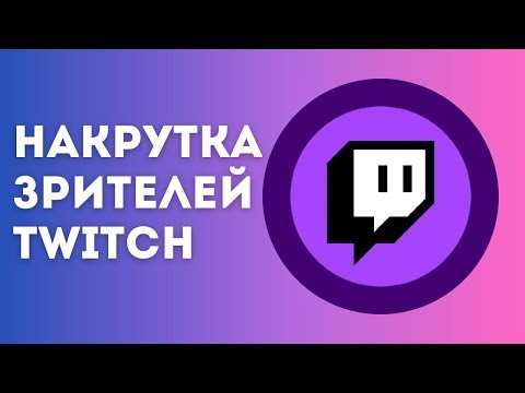 НАКРУТКА ЗРИТЕЛЕЙ ТВИЧ 2025 / НАКРУТКА ТВИЧ / КАК НАКРУТИТЬ ЗРИТЕЛЕЙ НА СТРИМ / RUBOT TOOLS 2025