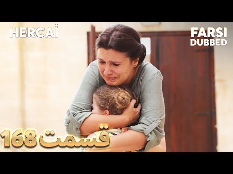 Hercai | هرجایی | 168 قسمت | Farsi Dubbed | با دوبلۀ فارسی