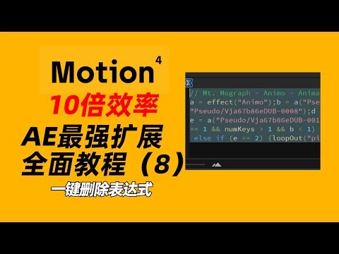 效率提升10倍！AE最强扩展“Motion 4”全面教程（8）— 一键删除表达式