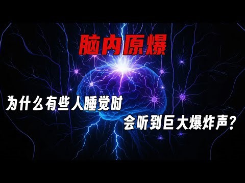 睡觉突然“巨响惊醒”？这病很常见，但你多半被吓到了！@冷知热解 #科普 #健康 #心理学 #冷知识 #睡眠