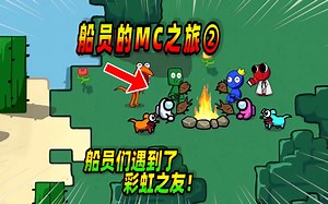 AmongUs：船员们击败小恐龙解救了小鸡！