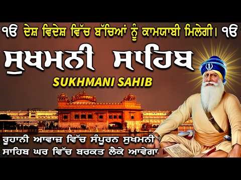 12/04/2026🙏Nitnem Sukhmani Sahib Ji\\\\ਸੁੱਖਾਂ ਦੀ ਮਨੀ ਸੁਖਮਨੀ ਸਾਹਿਬ ਪਾਠ\\\\Sukhmani Japp Sahib #motivation