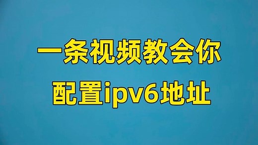 【网工入门】人人都会用到的ipv6地址，新手小白也能轻松配置！一条视频掌握ipv6所有核心知识点，你的收藏实操系列~