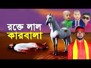 মহরমের নতুন জারি । Karbala Jari Gan । রক্তে লাল কারবালা । babul jari । বাবুল জারি