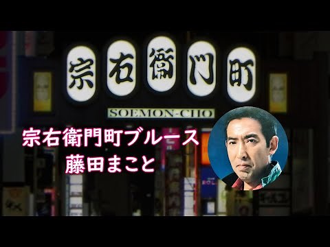 宗右衛門町ブルース＃藤田まこと