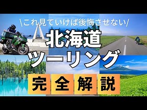 北海道ツーリング、完全攻略。3時間越え、情報量がえげつない。