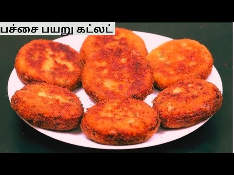 பச்சை பயறு இருந்தா கண்டிப்பா இந்த snacks try பண்ணி பாருங்க /pacha payaru cutlet in tamil