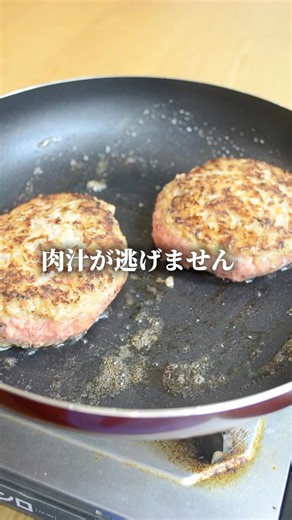 ハンバーグ、その混ぜ方してる限り肉汁、止まりません