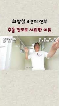 화장실 3칸이 전부 추울 정도로 시원한 이유