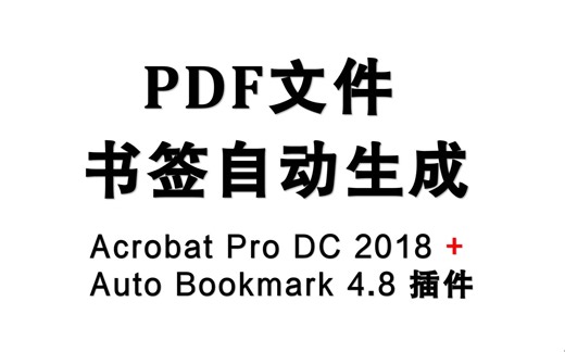 PDF书签自动生成，再手动敲就Out了