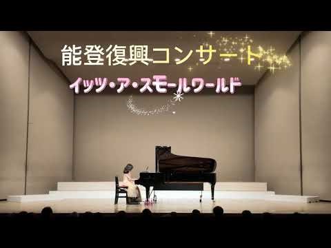 能登復興コンサート｢イッツ・ア・スモールワールド｣連弾 七尾市ピアノ教室