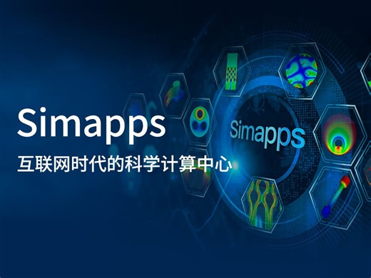 Simapps新版启航：让仿真触手可及，让创新无处不在！