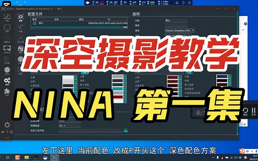 NINA教程第一集（安装、改中文、改深色）